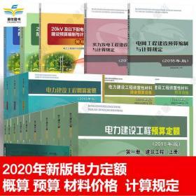 2018电力建设工程预算定额_2018版电力工程施工机械台班费用定额_2020年电力新计价定额