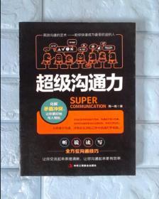 超级沟通力