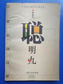 聪明丸
