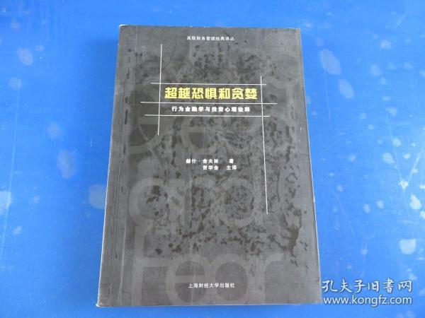 超越恐惧和贪婪：行为金融学与投资心理诠释[高级财务管理经典译丛]