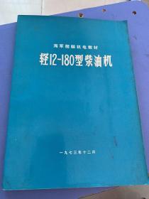 轻12一180型柴油机（042）