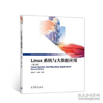 Linux系统与大数据应用（第2版）