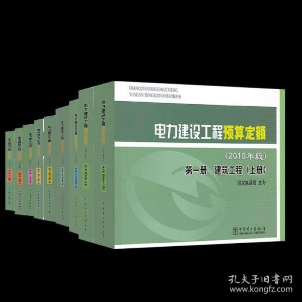 2020年电力定额预算书_电力定额〔2019〕81号_电力建设工程装置性材料价格预算2018版