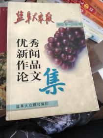 盐阜大众报优秀新闻作品论文集1992-2000年