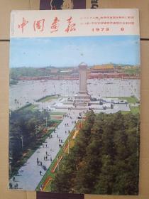 中国画报，带附录，1973年8月
