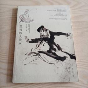 黄胄的人物画