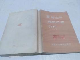 高等數(shù)學(xué)典型試題分析