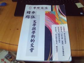 学灯论坛 错综参伍 文学与学术的交会