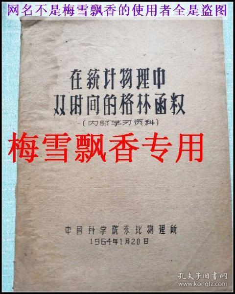 在统计物理中双时间的格林函数-中科院东北物理所1964年油印本