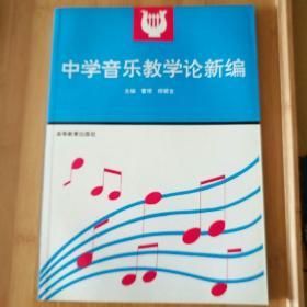 中学音乐教学论新编