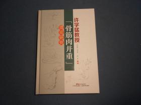 许学猛教授骨筋肉并重理论研究-精装一版一印