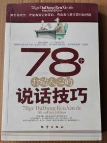 78个打动人心的说话技巧