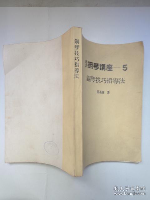 最新钢琴讲座—5 钢琴技巧指导法