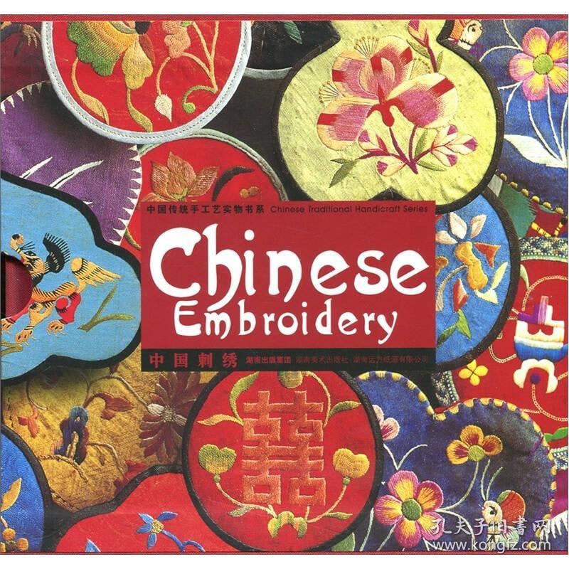 中国传统手工艺实物书系——中国刺绣