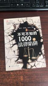 不可不知的1000个法律陷阱