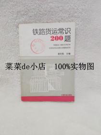 铁路货运常识200题      董克勇    中国铁道出版社    平装32开     9.9活动 包运费