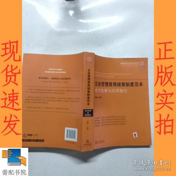 新编法律文书范本系列·企业管理常用规章制度范本：条文检索与应用指引