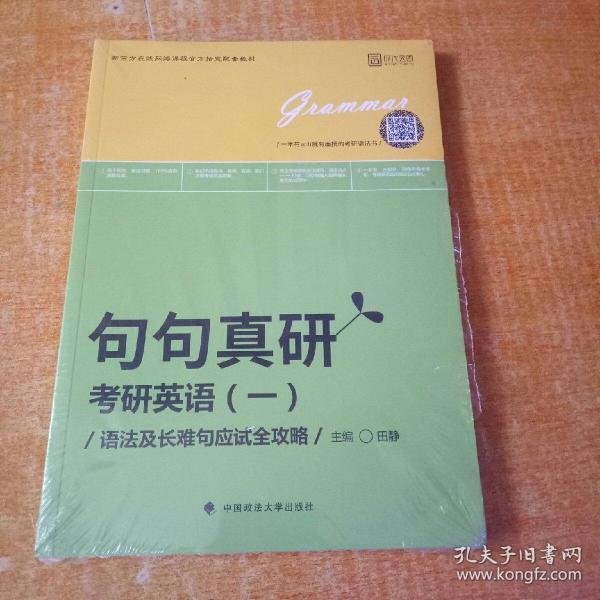 2019句句真研：考研英语（一）语法及长难句应试全攻略