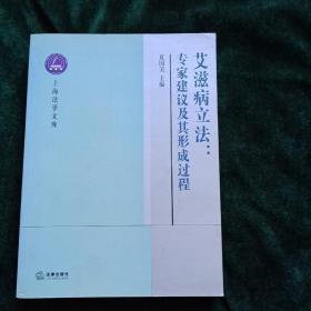 艾滋病立法：专家建议及其形成过程