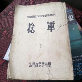 中国近代史资料丛刊捻军二[代售]馆藏