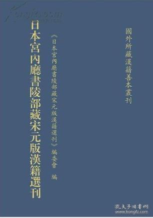 日本宫内厅书陵部藏宋元版汉籍选刊（全170册）