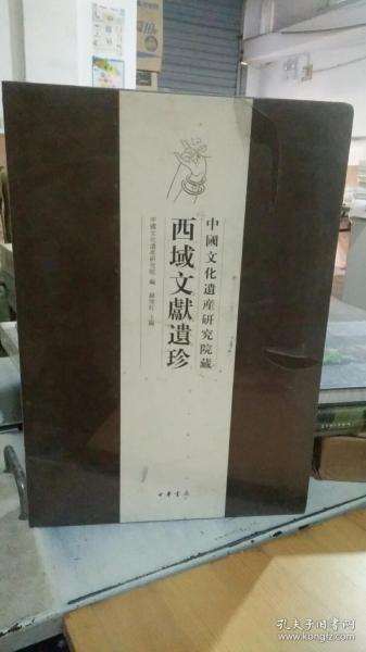 中国文化遗产研究院藏西域文献遗珍（精）