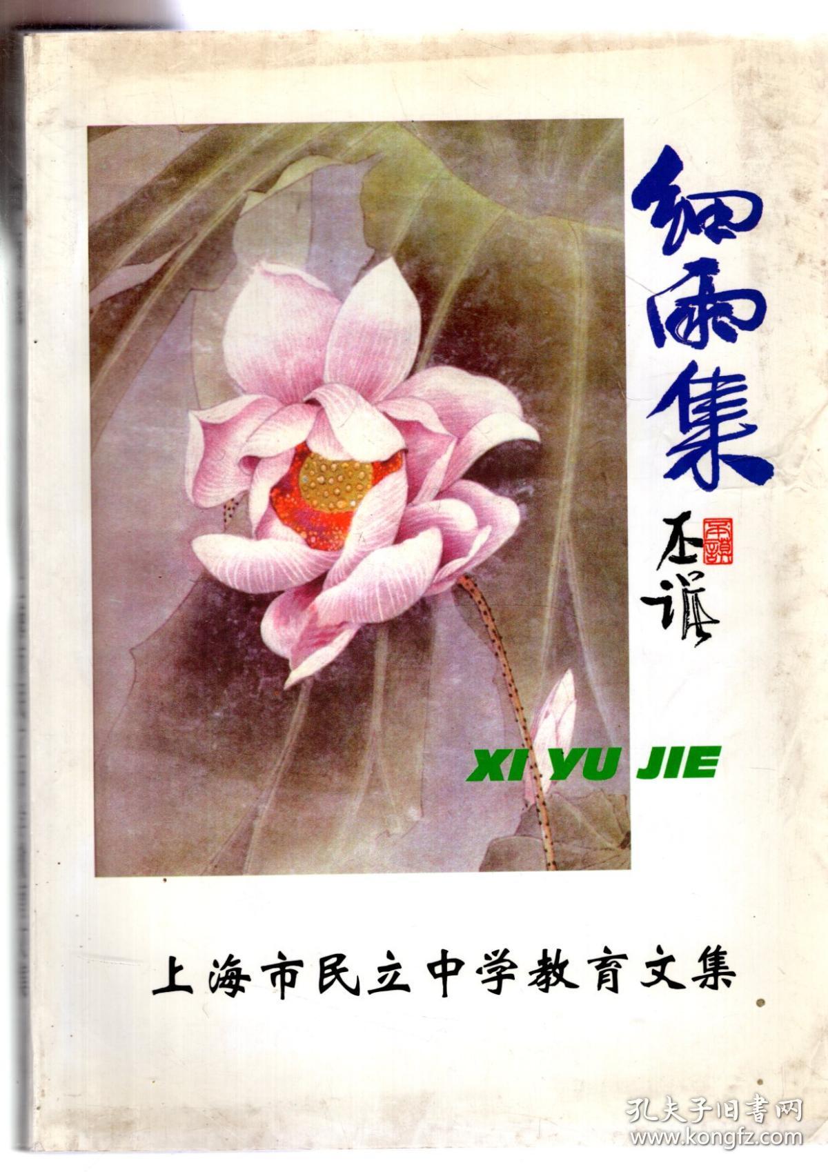 点击查看原图 细雨集-上海市民立中学教育文集