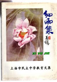 细雨集-上海市民立中学教育文集