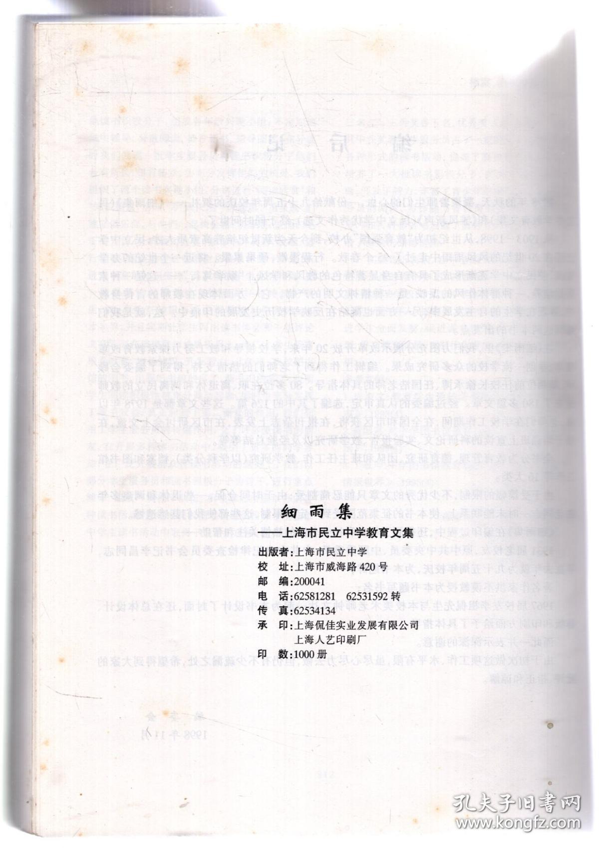 点击查看原图 细雨集-上海市民立中学教育文集
