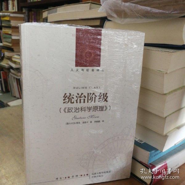 统治阶级：政治科学原理