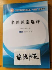 名医医案选评（供中医类专业用）/全国中医药行业高等教育“十三五”创新教材