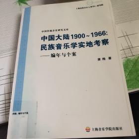 中国大陆1900~1966民族音乐学实地考察-编年与个案