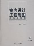 室内设计工程制图方法及实例