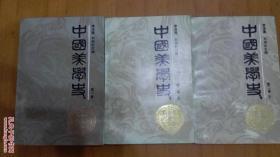 中国美学史  第一卷第二卷 上下（一版一印）一版一印