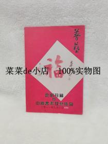 普艺拍卖有限公司      第305次拍卖会     云心珍藏     暨中国书画及艺术品     平装32开