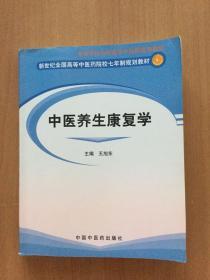 新世纪全国高等中医药院校七年制规划教材：中医养生康复学