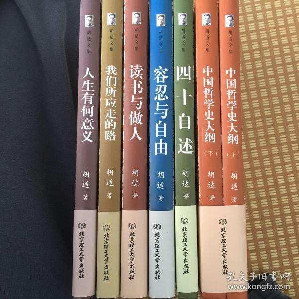 胡适文集：中国哲学史大纲（上下）、四十自述、宽容与自由、读书与做人、我们应走的路、人生有何意义