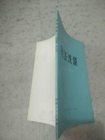 刑法浅谈  辽宁人民出版社资料室交换本、样书、资料藏书章