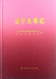 一手正版现货 会宁大事记 甘肃文化 9787549019304 闫晋平等