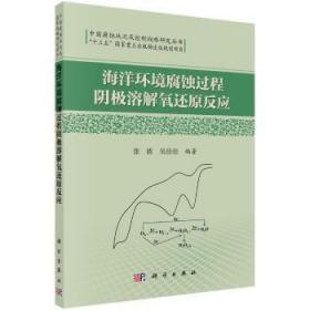 全新正版图书 海洋环境腐蚀过程阴极溶解氧还原反应 张盾，吴佳佳编著 科学出版社 9787030483737 武汉市洪山区天卷书店