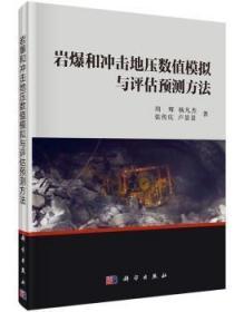 全新正版图书 岩爆和冲击地压数值模拟与评估预测方法 周辉[等]著 科学出版社 9787030466792 武汉市洪山区天卷书店