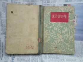 沫若译诗集（人民文学出版社 1957-10 京 一版二印）