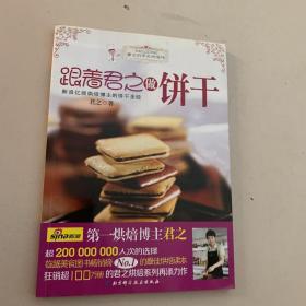 跟着君之做饼干