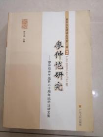 廖仲恺研究-廖仲恺先生逝世八十周年纪念活动文集