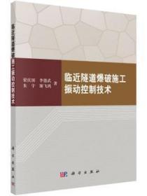 全新正版图书 隧道爆破施工振动控制技术 梁庆国[等]著 科学出版社 9787030442994 武汉市洪山区天卷书店