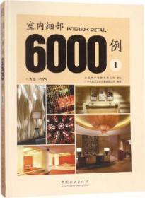 全新正版图书 室内细部6000例：1：酒店 SPA 广州市唐艺文化传播有限公司 编 中国林业出版社 9787503892530 武汉市洪山区天卷书店