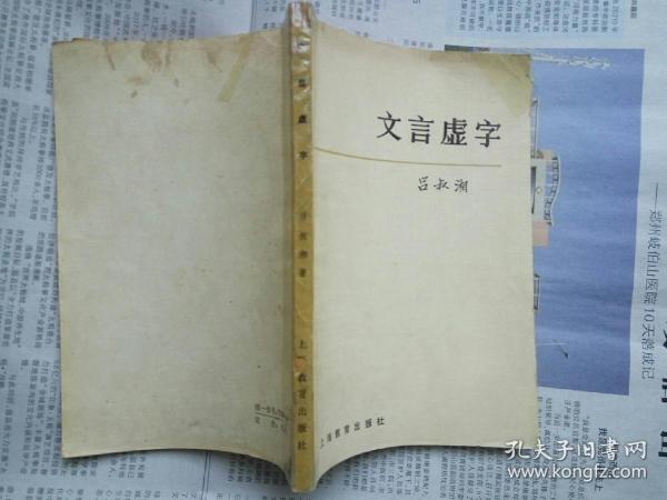 文言虚字 （吕叔湘 著 上海教育出版社 1979-5 京 新 一版 13印）