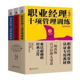 全新正版图书 职业经理十项管理训练 : 全三册（第3版） 章哲 北京联合出版公司 9787559632395 武汉市洪山区天卷书店