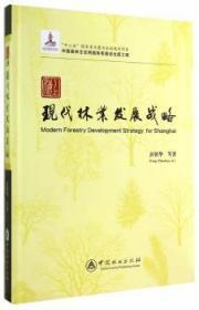 全新正版图书 现代林业发展战略 彭镇华著 中国林业出版社 9787503875458 武汉市洪山区天卷书店