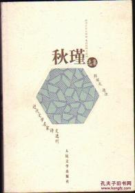 秋瑾选集（近代文学名家诗文选刊）